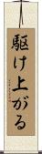 駆け上がる Scroll