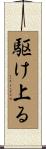 駆け上る Scroll