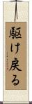 駆け戻る Scroll