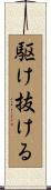 駆け抜ける Scroll