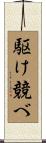 駆け競べ Scroll