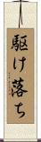 駆け落ち Scroll