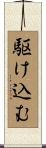 駆け込む Scroll