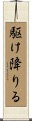 駆け降りる Scroll