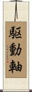 駆動軸 Scroll