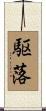 駆落 Scroll