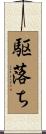 駆落ち Scroll