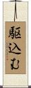 駆込む Scroll