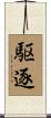 駆逐 Scroll