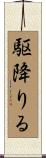 駆降りる Scroll