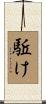 駈け Scroll