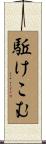 駈けこむ Scroll