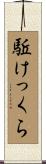 駈けっくら Scroll
