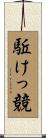 駈けっ競 Scroll