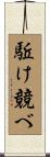 駈け競べ Scroll