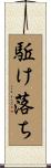駈け落ち Scroll