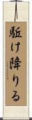 駈け降りる Scroll