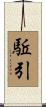 駈引 Scroll