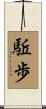 駈歩 Scroll