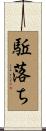 駈落ち Scroll