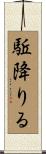 駈降りる Scroll