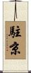 駐京 Scroll