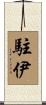 駐伊 Scroll