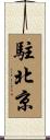 駐北京 Scroll