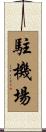 駐機場 Scroll