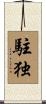 駐独 Scroll