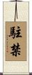 駐禁 Scroll
