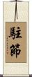 駐節 Scroll