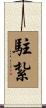駐紮 Scroll