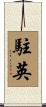 駐英 Scroll