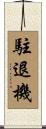 駐退機 Scroll