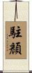駐顏 Scroll