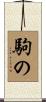 駒の Scroll