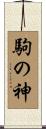 駒の神 Scroll