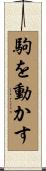 駒を動かす Scroll