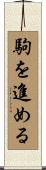 駒を進める Scroll