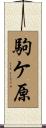 駒ケ原 Scroll
