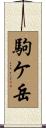 駒ケ岳 Scroll