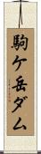 駒ケ岳ダム Scroll