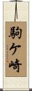 駒ケ崎 Scroll