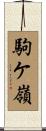 駒ケ嶺 Scroll