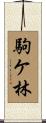 駒ケ林 Scroll