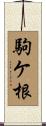 駒ケ根 Scroll