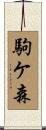 駒ケ森 Scroll