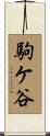 駒ケ谷 Scroll