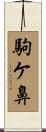 駒ケ鼻 Scroll